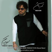 آهنگ جدید سعید حکیم به نام تب کن